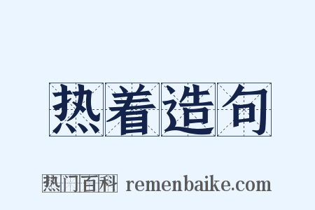 热着造句是什么意思的图片